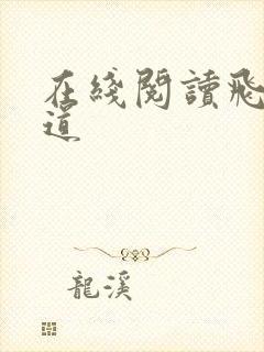 在线阅读飞剑问道