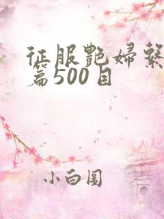 征服艳妇系列短篇500目