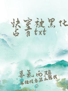 快穿被黑化大佬占有txt