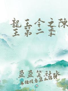 龙王令之陈平殿主第二季