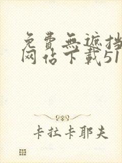免费无遮挡漫画网站下载51