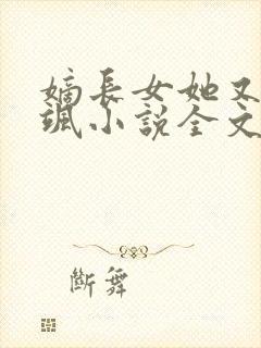 嫡长女她又美又飒小说全文阅读免费