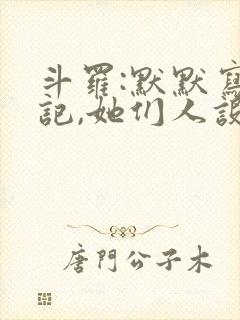 斗罗:默默写日记,她们人设崩了