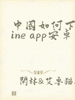 中国如何下载line app安卓