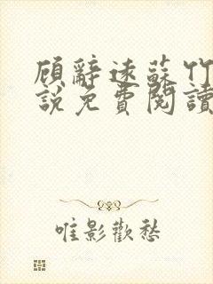 顾辞远苏竹清小说免费阅读最新章节