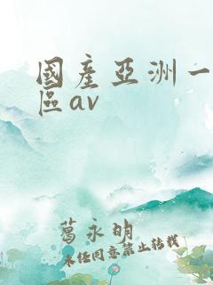 国产亚洲一区二区av