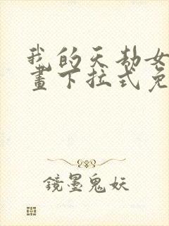 我的天劫女友漫画下拉式免费观看