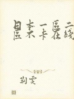 日本一区二区三区不卡在线播放