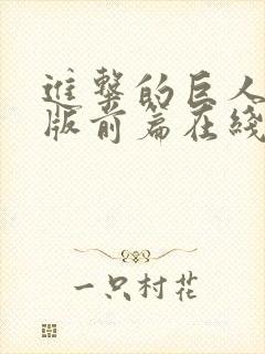 进击的巨人真人版前篇在线观看高清