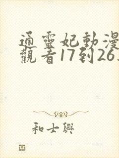 通灵妃动漫免费观看17到26集