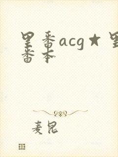 里番acg☆里番本