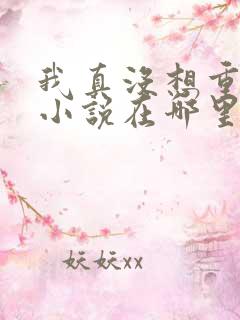 我真没想重生啊小说在哪里看