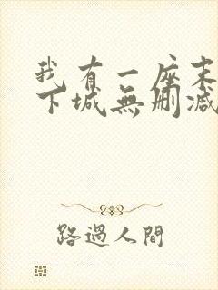 我有一座末世地下城无删减漫画