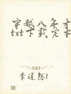 穿越八年才出道txt下载完本