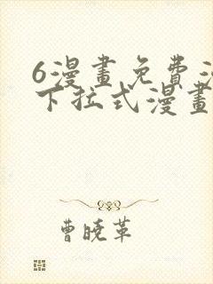 6漫画免费漫画下拉式漫画全职法师