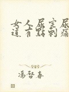 女人尿完尿后尿道有点刺痛怎么办