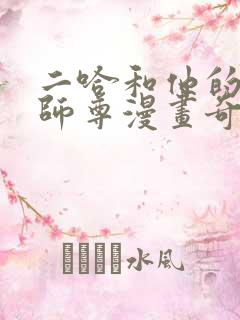 二哈和他的白猫师尊漫画奇妙漫画