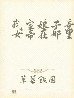 我家娘子竟然是女帝在哪里看