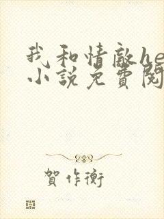 我和情敌he了小说免费阅读