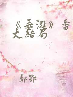 《垂涎》番外篇大结局