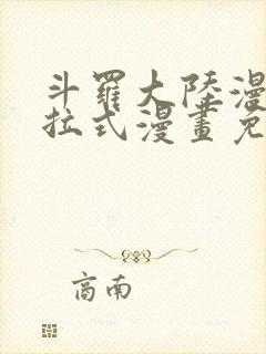 斗罗大陆漫画下拉式漫画免费阅读