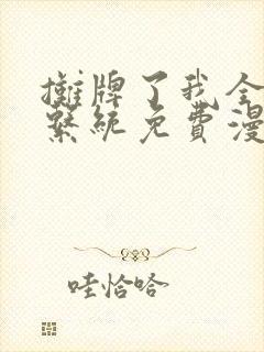 摊牌了我全职业系统免费漫画下拉式