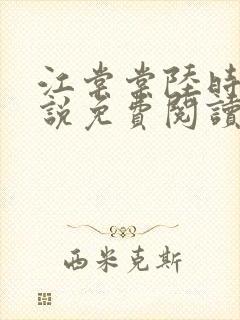 江棠棠陆时晏小说免费阅读