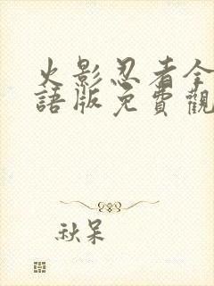 火影忍者全集国语版免费观看