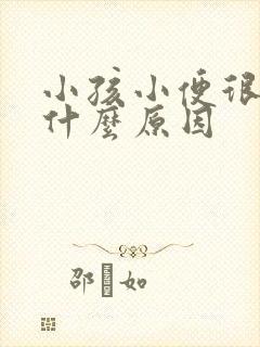 小孩小便很黄是什么原因