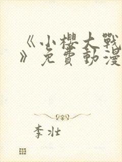 《小樱大战鸣人》免费动漫在线观看