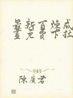 最新百炼成神漫画免费下拉式六漫画