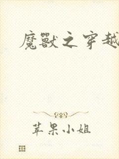 魔兽之穿越传奇