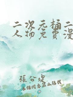 二次元桶二次元人物免费漫画