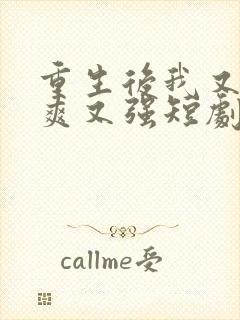 重生后我又飒又爽又强短剧