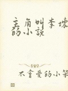 主角叫李坏穿越的小说