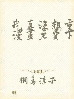 我真没想重生啊漫画免费下拉式6漫画