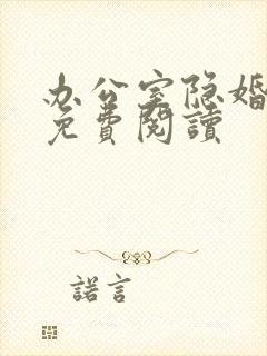 办公室隐婚小说免费阅读