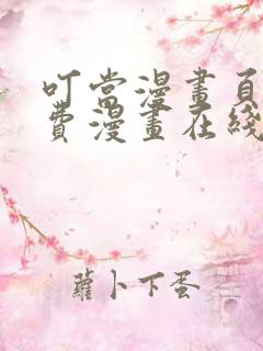 叮当漫画页面免费漫画在线看漫画