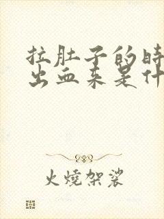 拉肚子的时候拉出血来是什么原因