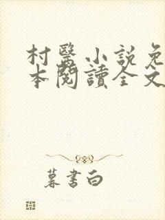 村医小说免费全本阅读全文