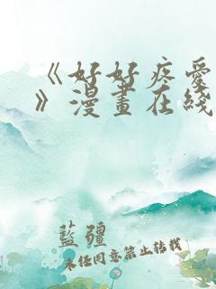 《好好疼爱里面》漫画在线观看免费