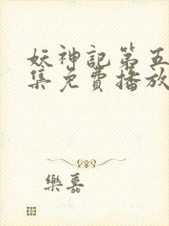 妖神记第五季全集免费播放