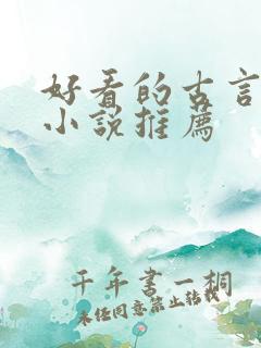 好看的古言重生小说推荐