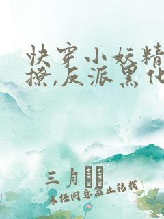 快穿小妖精:别撩,反派黑化中txt