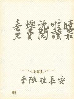 秦烁沈唯晓小说免费阅读最新章节