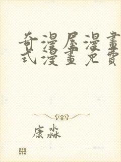 奇漫屋漫画下拉式漫画免费阅读