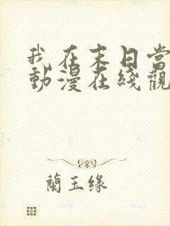 我在末日当僵尸动漫在线观看全集