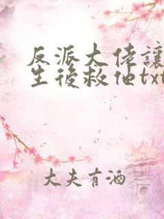 反派大佬让我重生后救他txt