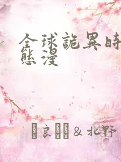 全球诡异时代动态漫