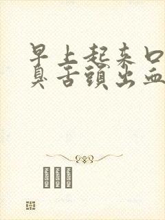 早上起来口苦口臭舌头出血